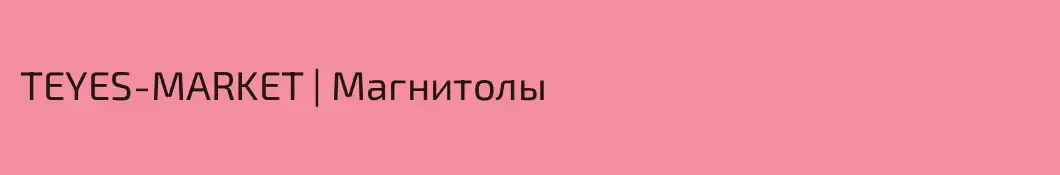 TEYES-MARKET | Магнитолы 